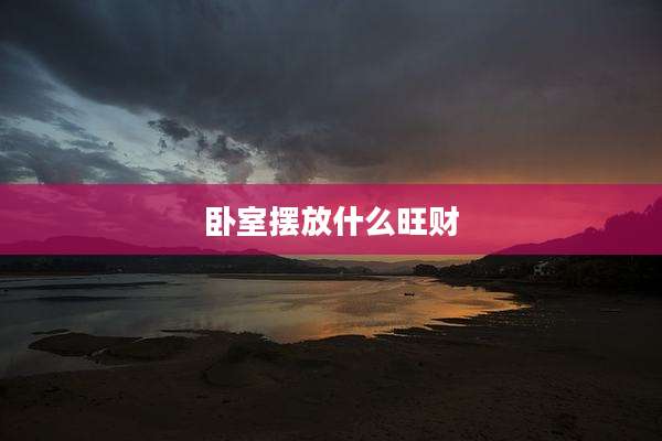 卧室摆放什么旺财