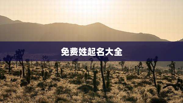 免费姓起名大全