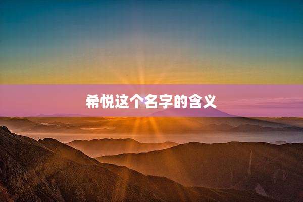 希悦这个名字的含义