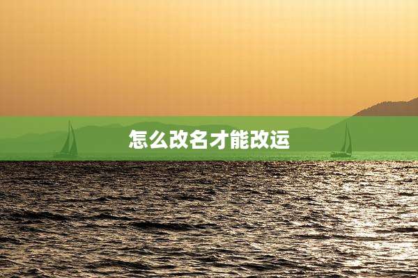 怎么改名才能改运