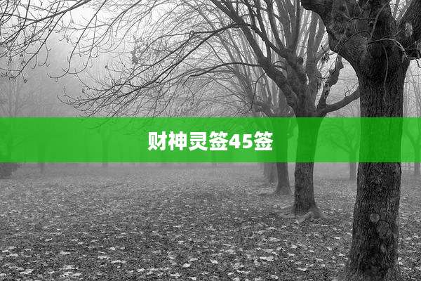 财神灵签45签