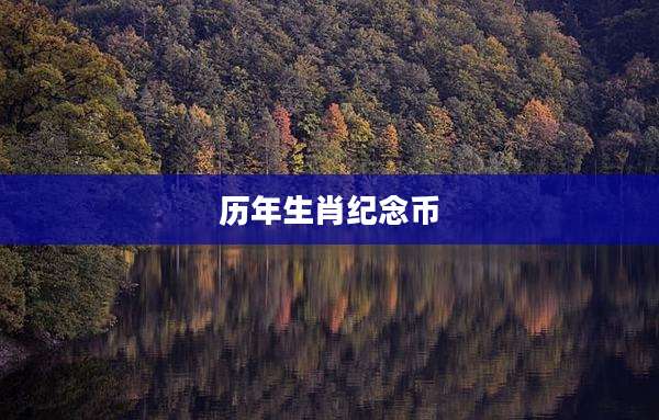 历年生肖纪念币