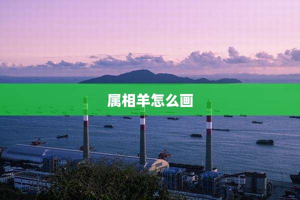 属相羊怎么画