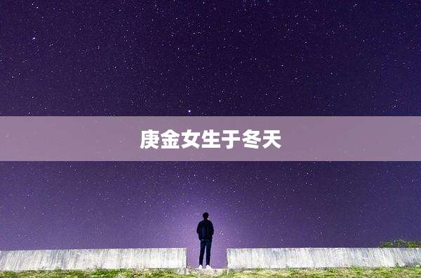 庚金女生于冬天