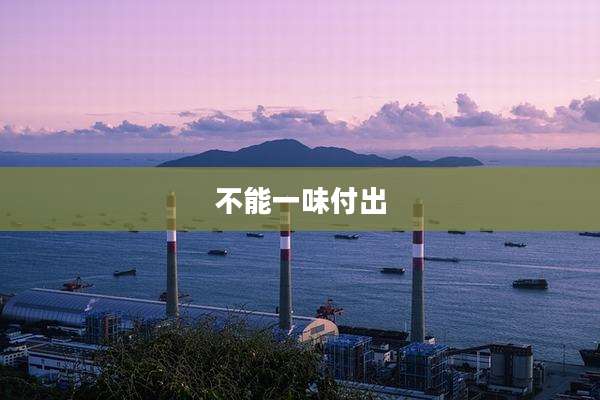 不能一味付出