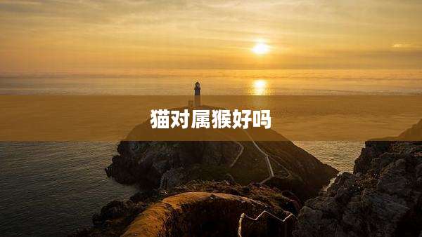 猫对属猴好吗