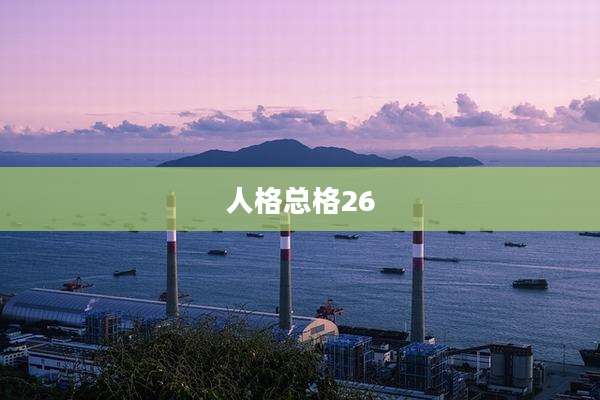 人格总格26