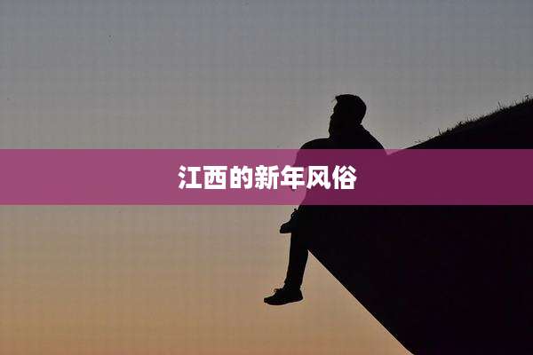 江西的新年风俗