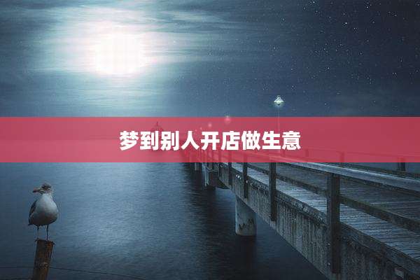 梦到别人开店做生意