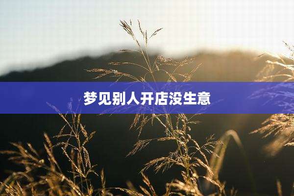 梦见别人开店没生意