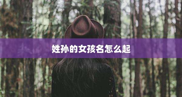 姓孙的女孩名怎么起