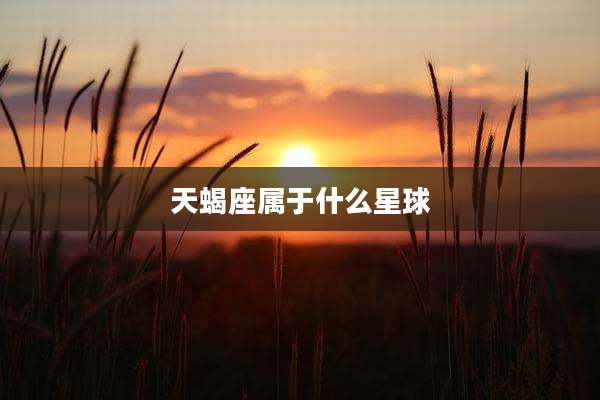 天蝎座属于什么星球