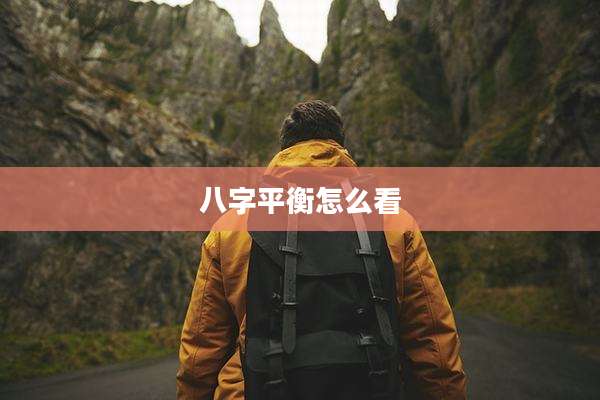 八字平衡怎么看