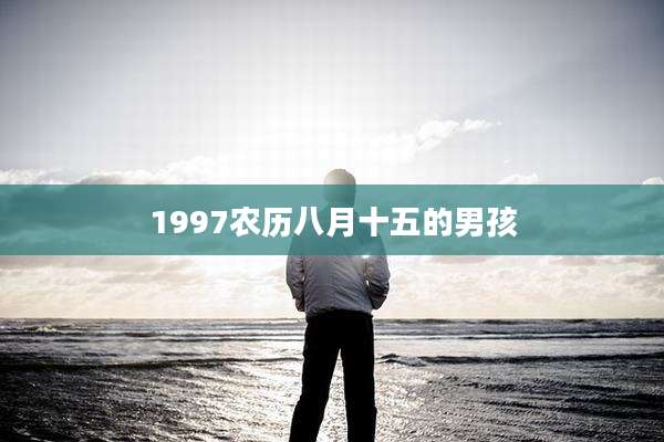 1997农历八月十五的男孩