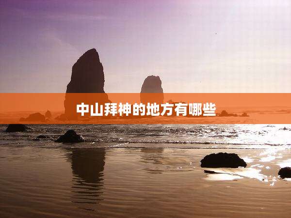 中山拜神的地方有哪些