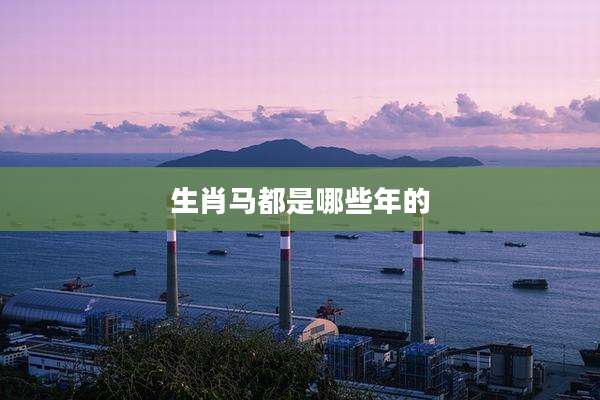 生肖马都是哪些年的