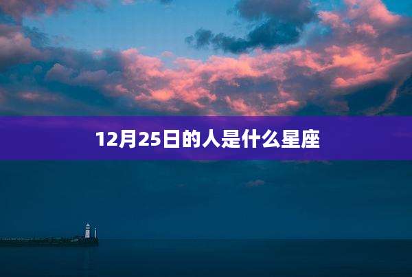 12月25日的人是什么星座