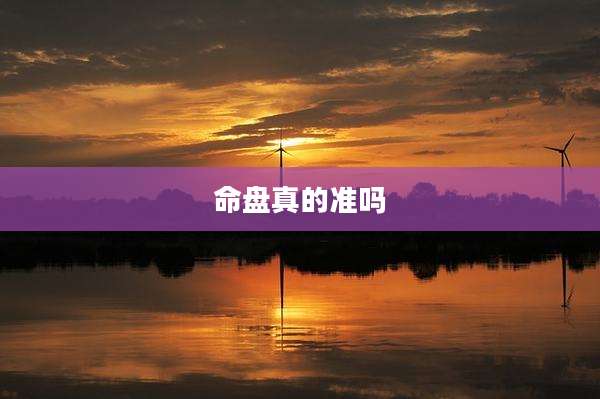 命盘真的准吗