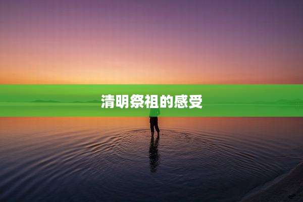 清明祭祖的感受
