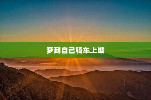 梦到自己骑车上坡