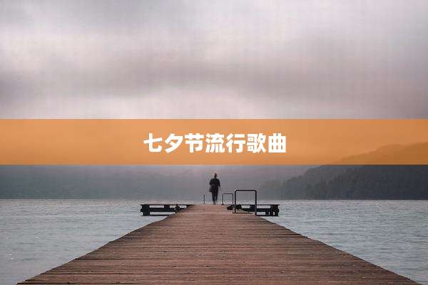 七夕节流行歌曲
