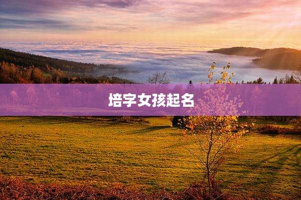 培字女孩起名