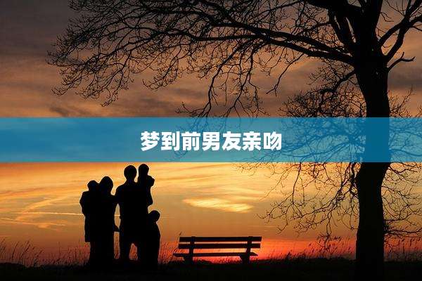 梦到前男友亲吻