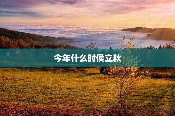 今年什么时侯立秋