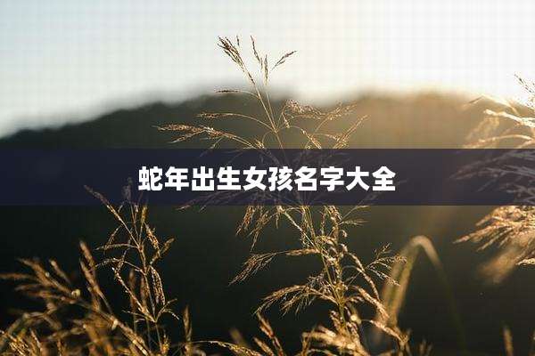 蛇年出生女孩名字大全