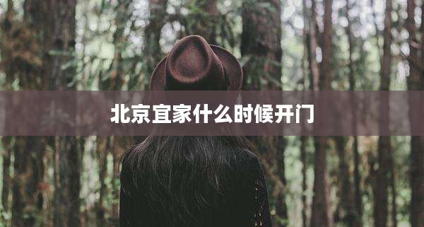 北京宜家什么时候开门