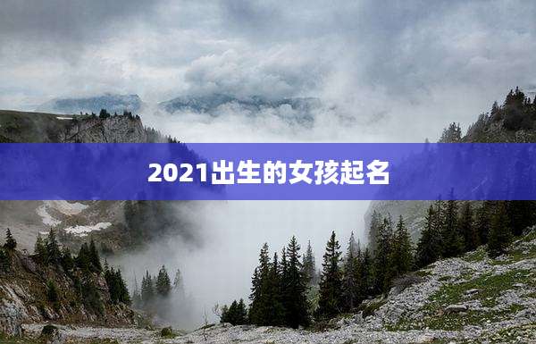 2021出生的女孩起名