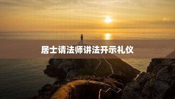 居士请法师讲法开示礼仪