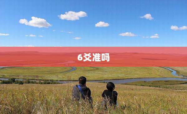 6爻准吗