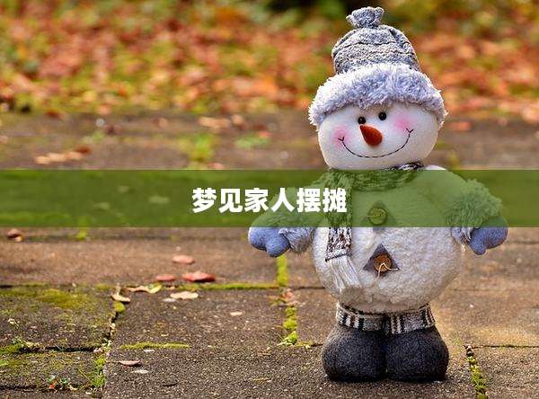 梦见家人摆摊