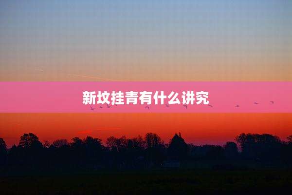 新坟挂青有什么讲究