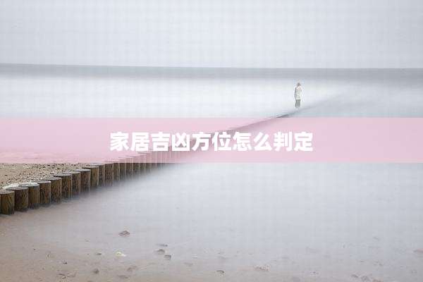 家居吉凶方位怎么判定