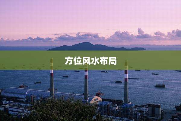 方位风水布局