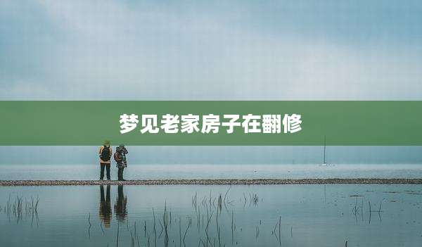 梦见老家房子在翻修