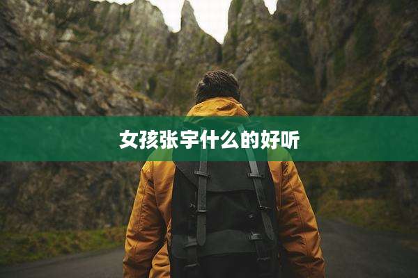 女孩张宇什么的好听