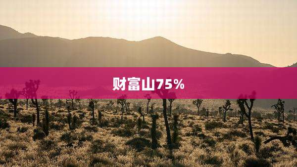 财富山75%