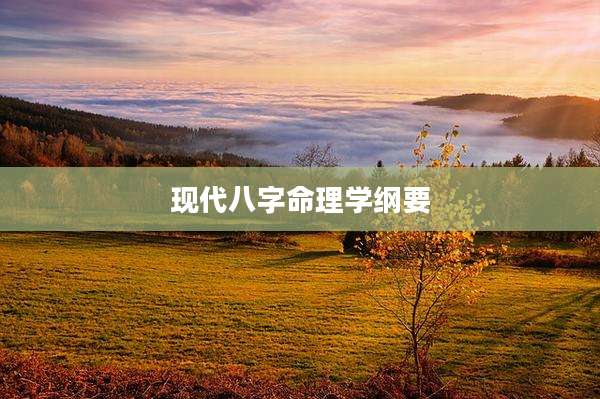 现代八字命理学纲要