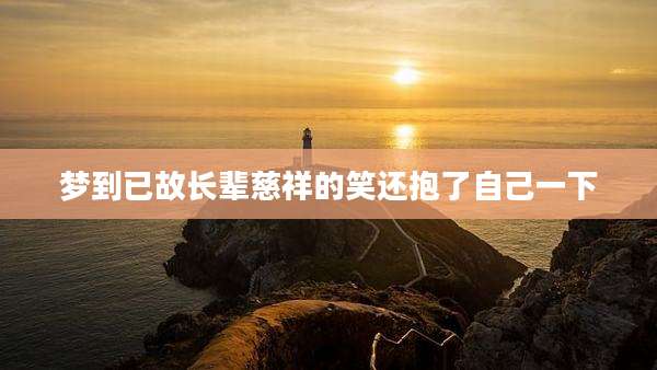 梦到已故长辈慈祥的笑还抱了自己一下
