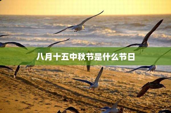 八月十五中秋节是什么节日