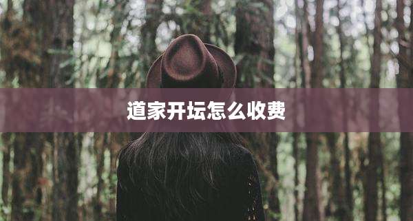 道家开坛怎么收费