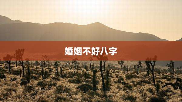 婚姻不好八字