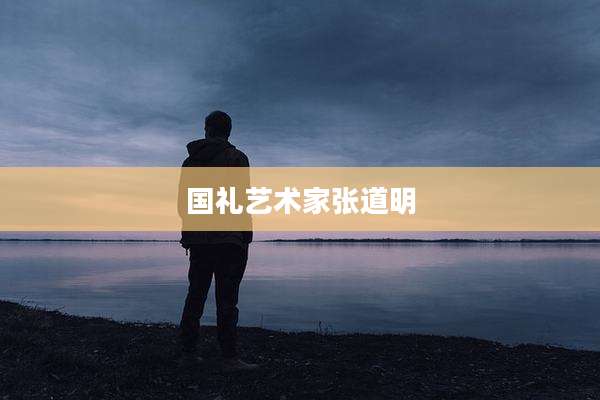 国礼艺术家张道明