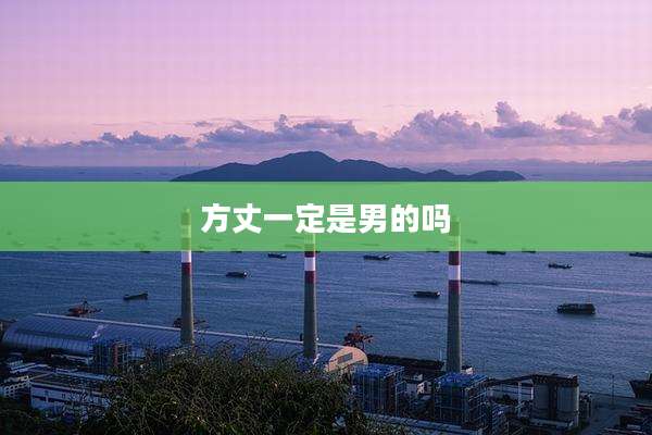 方丈一定是男的吗