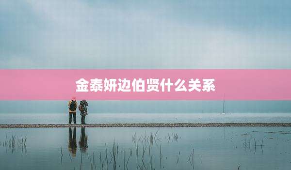 金泰妍边伯贤什么关系