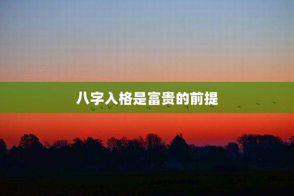 八字入格是富贵的前提