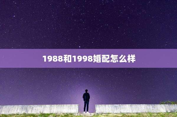 1988和1998婚配怎么样